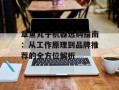 章鱼丸子机器选购指南：从工作原理到品牌推荐的全方位解析