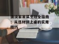 清淡家常菜烹饪全指南：从选材到上桌的实用技巧