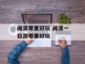 闽清哪里好玩 闽清一日游哪里好玩