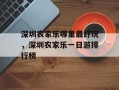 深圳农家乐哪里最好玩，深圳农家乐一日游排行榜