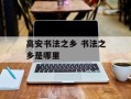 高安书法之乡 书法之乡是哪里