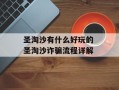 圣淘沙有什么好玩的 圣淘沙诈骗流程详解