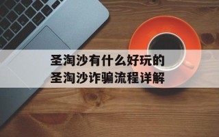 圣淘沙有什么好玩的 圣淘沙诈骗流程详解