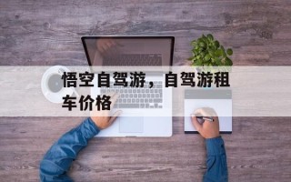 悟空自驾游，自驾游租车价格