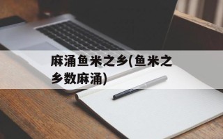 麻涌鱼米之乡(鱼米之乡数麻涌)
