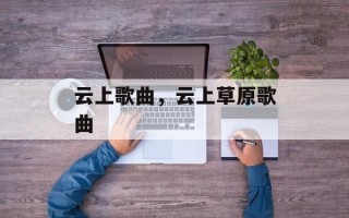 云上歌曲，云上草原歌曲