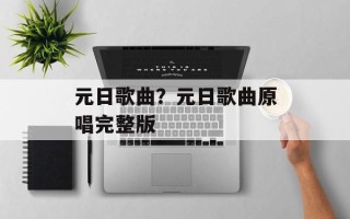 元日歌曲？元日歌曲原唱完整版