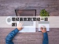 荥经县旅游(荥经一日游)