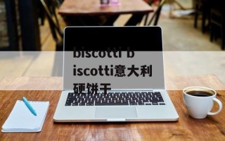 biscotti biscotti意大利硬饼干