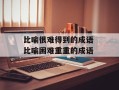 比喻很难得到的成语 比喻困难重重的成语