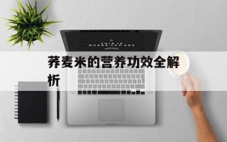荞麦米的营养功效全解析