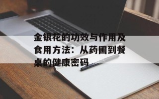 金银花的功效与作用及食用方法：从药圃到餐桌的健康密码