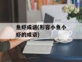 鱼虾成语(形容小鱼小虾的成语)