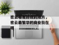 密云哪有好玩的地方，密云最繁华的商业街在哪
