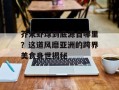 芥末虾球到底源自哪里？这道风靡亚洲的跨界美食身世揭秘