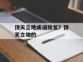 顶天立地成语接龙？顶天立地的