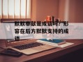 默默奉献是成语吗？形容在后方默默支持的成语
