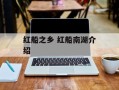 红船之乡 红船南湖介绍