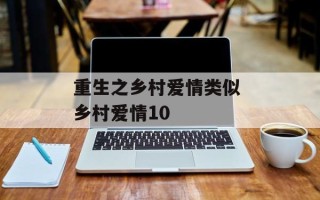 重生之乡村爱情类似 乡村爱情10