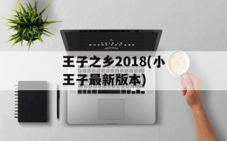王子之乡2018(小王子最新版本)