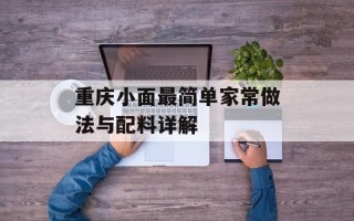 重庆小面最简单家常做法与配料详解