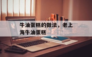 牛油蛋糕的做法，老上海牛油蛋糕