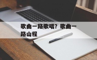 歌曲一路歌唱？歌曲一路山程