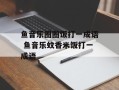 鱼音乐圈圈饭打一成语 鱼音乐蚊香米饭打一成语