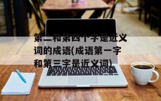 第二和第四个字是近义词的成语(成语第一字和第三字是近义词)