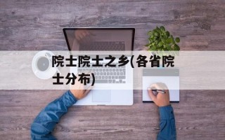 院士院士之乡(各省院士分布)