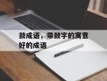 鼓成语，带鼓字的寓意好的成语