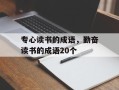 专心读书的成语，勤奋读书的成语20个
