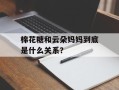 棉花糖和云朵妈妈到底是什么关系？