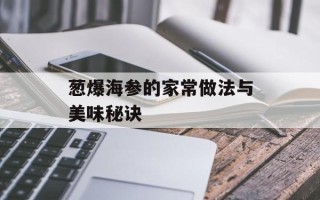 葱爆海参的家常做法与美味秘诀