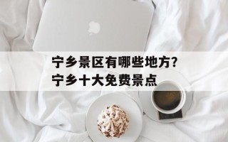 宁乡景区有哪些地方？宁乡十大免费景点