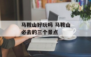 马鞍山好玩吗 马鞍山必去的三个景点