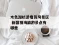木色湖旅游度假风景区 新疆福海旅游景点有哪些