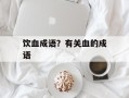 饮血成语？有关血的成语