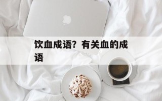 饮血成语？有关血的成语