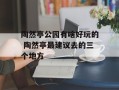 陶然亭公园有啥好玩的 陶然亭最建议去的三个地方