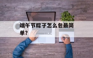 端午节粽子怎么包最简单？