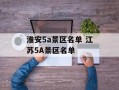 淮安5a景区名单 江苏5A景区名单