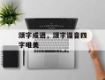颂字成语，颂字谐音四字唯美