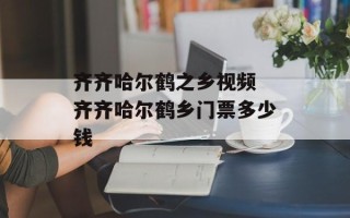 齐齐哈尔鹤之乡视频 齐齐哈尔鹤乡门票多少钱