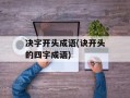 决字开头成语(诀开头的四字成语)