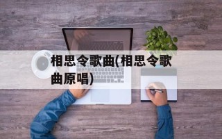 相思令歌曲(相思令歌曲原唱)