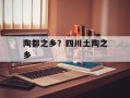 陶都之乡？四川土陶之乡