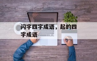 闪字四字成语，起的四字成语