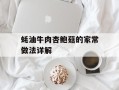 蚝油牛肉杏鲍菇的家常做法详解