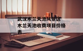 武汉木兰天池风景区 木兰天池收费项目价格表